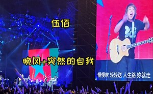 【伍佰】Encore1 晚风 突然的自我 全体起立！8K 2023演唱会现场