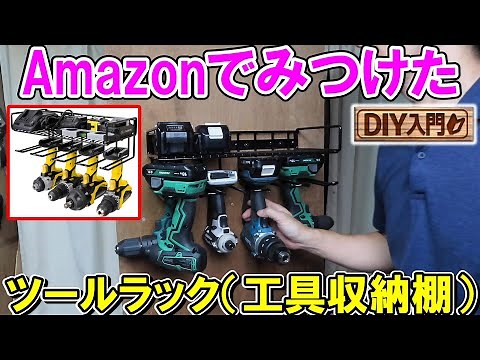 [DIY Introduction] Can I use the tool rack I found on Amazon?