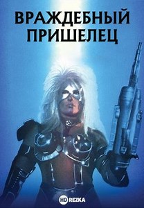 Враждебный пришелец (1990)
