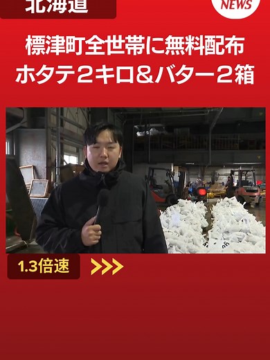北海道標津町のホタテとバターの無料配布