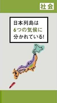 【小5 社会】日本の気候を見てみよう