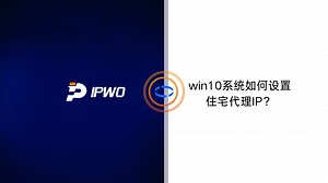 【IPWO】Win10系统如何设置http/https、socks5住宅代理ip？