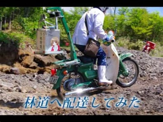 【スーパーカブ】出前と郵便で林道へ配達【オフロード】