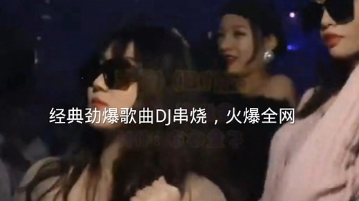 经典劲爆歌曲DJ串烧，火爆全网，车载音乐必备