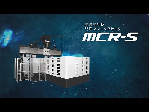 門形マシニングセンタ MCR-S【オークマ】