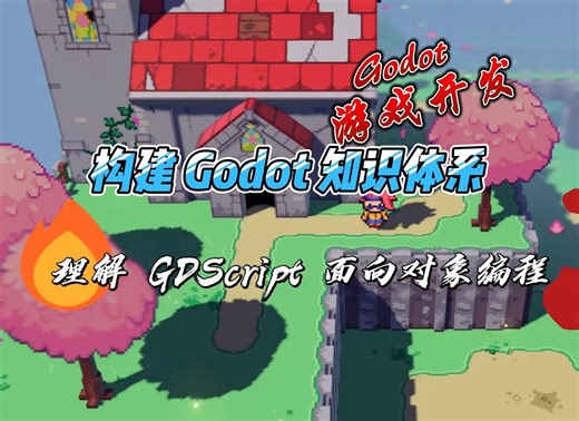 【GDScript 编程语言系列】理解 GDScript 面向对象编程