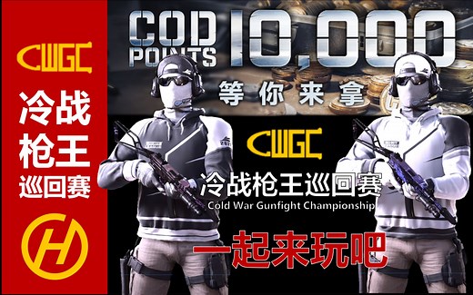 【4K HDR】COD17：10,000 CP 等你来拿，CWGC 冷战枪王巡回赛，一起来玩