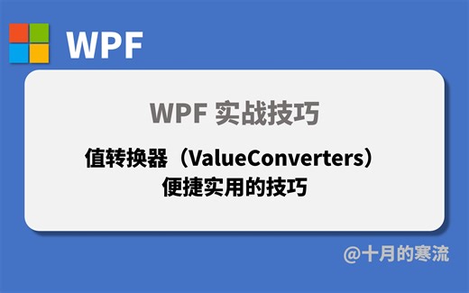 WPF值转换器（ValueConverter）的一些实用技巧