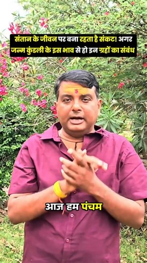 संतान के जीवन पर बना रहता है संकट! अगर जन्म कुंडली में इन ग्रहों का इस भाव से हो संबंध