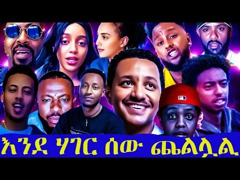 🔴በቴዲ አፍሮ አልበም | ኢቶሪካ - ሁሉም ሰው እንደ ሃገር ጨልሏል ርከርዱ ሰባበረው የታባቱ | ስለ ቴዲ አልበም ሰው ምን እያለነው #etorika