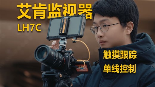 索尼用户狂喜！升级版有线反控小监太香了！艾肯LH7C深度体验测评