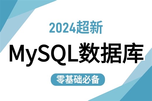 【2024年最新】[MySQL数据库全套课程]包含从基础安装到核心组件/实战案例课件笔记源码练习题，你想要的都在这里！