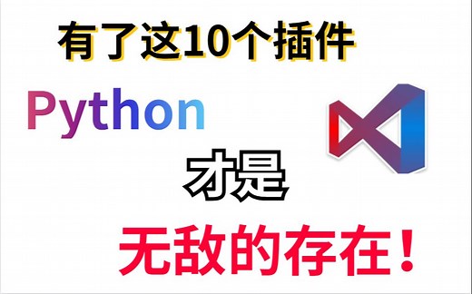 有了这10个VSCode插件 python才是无敌的存在！