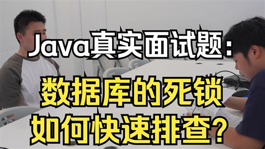 【Java真实面试题】数据库的死锁如何快速排查？Java后端/跳槽涨薪/求职面试/Java面试/后端开发/spring/MySQL/Redis