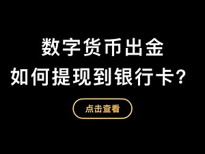 「第301期」「比特币入门系列」第5期，比特币BTC如何出金，用银行卡收人民币的教程演示。如何防止冻卡，避免受到黑钱？适用于火币，欧易Okex数字货币等交易所。