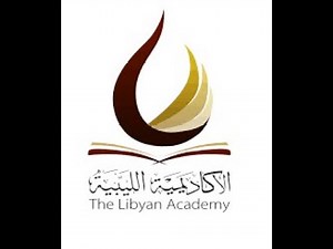 لمحة عن الأكاديمية الليبية للدراسات العليا