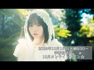 10月16日『宇都宮未来 オンラインサイン会』