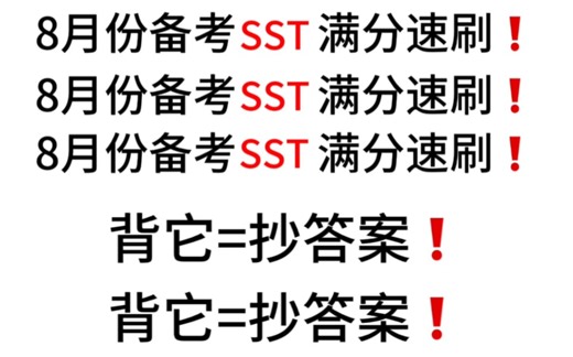 【PTE备考】PTE送分题!SST关键词满分无脑速刷，SST拿满分就是这么简单!!