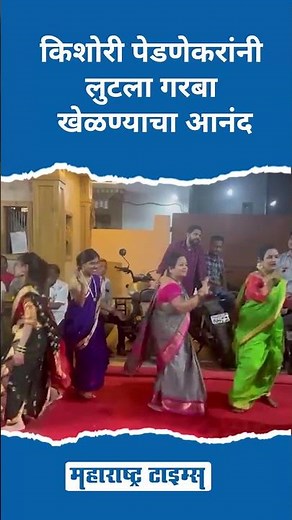 किशोरी पेडणेकरांनी लुटला गरबा खेळण्याचा आनंद