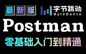 目前b站讲的最好的Postman接口测试及接口自动化测试入门到精通！没有之一吧 你