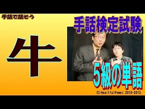 【手話検定５級】牛