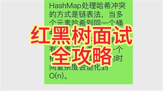 硬核技术面：快速搞懂红黑树与Java集合的爱恨情仇