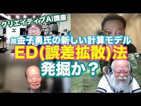 クリエイティブAI講座：金子勇氏のED(誤差拡散)法発掘、ニューラルネットワークを革新する画期的な手法か？