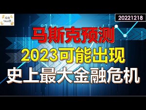 马斯克预测：2023酝酿史上最大金融危机！#美股
