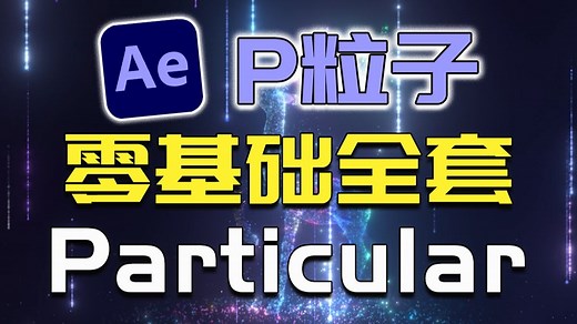 拯救你的AE特效！Particular粒子太难？UP主带你从入门到精通，小白也能做出大佬级效果！