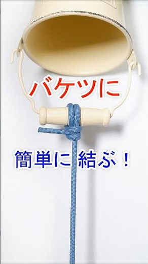 バケツの取っ手に 簡単にロープを結び付ける方法！【バケットヒッチ】Bucket Hitch