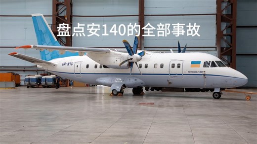 盘点安140的全部空难事故
