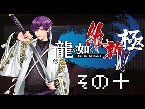 【龍が如く維新！極】高知県出身の歌い手が本物の坂本龍馬見せたろｶｲ！ ＃１０