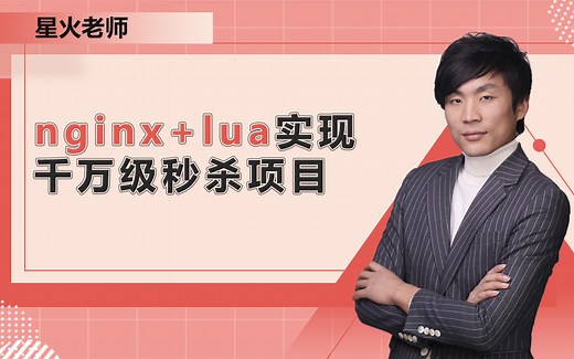nginx lua实现千万级秒杀(原理 项目实战)