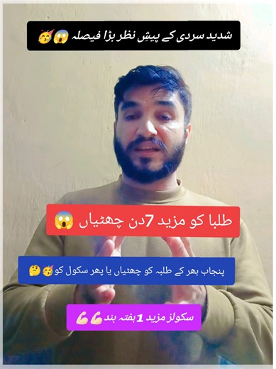 شدید سردی کے پیشِ نظر بڑا فیصلہ سکول مزید 1 ہفتہ بند رکھنے کی تجویز 😱🤔💪🏻🥳@آفریدی پٹھان✨ #arsalanmath #محکمہ_پولیس_ارسلان #police_commando1 #foryou #foryoupage