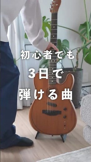 初心者でも３日で弾ける！時間が溶けるギターフレーズ「Stand By Me」 #ギターのある暮らし #かずき