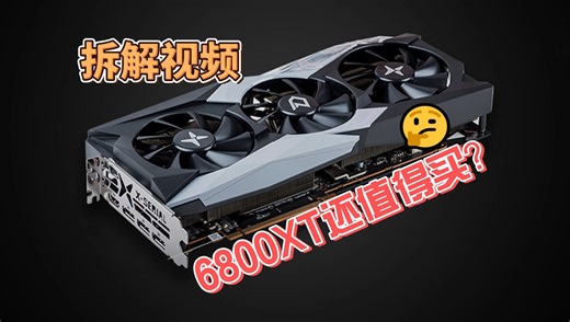 2024年6800XT还值不值得买？迪兰 6800XT战神拆解视频