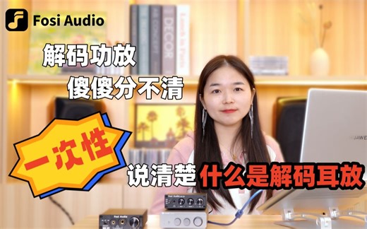 一次性说清楚什么是解码耳放？弗西音频的解码耳放Q4和Q5的功能及特点是什么？