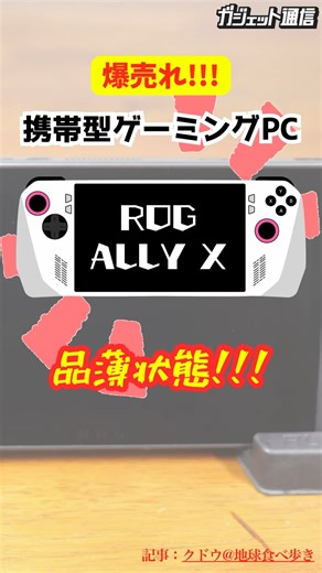 【爆売れ‼︎】携帯型ゲーミングPC「ROG Ally X」が品薄状態 #shorts #携帯型ゲーミングPC #ROG Ally X #ガジェット #ゲーム機 #ASUS #品薄 #大人気