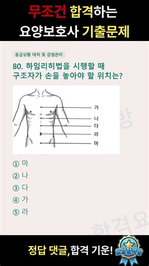 [합격🏆]2026 요양보호사 기출문제 80번