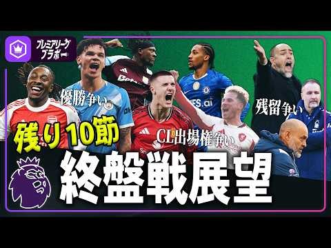 [10 matches remaining] A look ahead to the final stages of the Premier League 25-26! 🔥