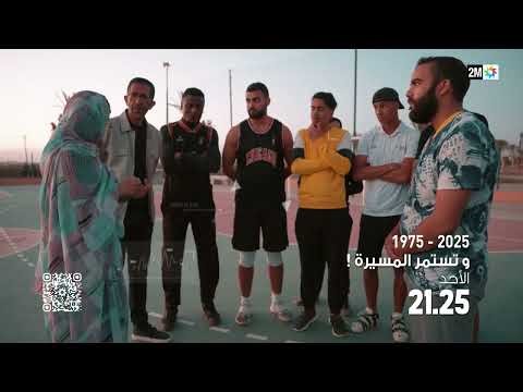 Bande Annonce H&H, وتستمر المسيرة!1975 – 2025 dimanche 09 novembre Sur 2M, 2M Monde & my 2M