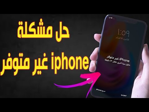 حل مشكلة iphone غير متوفر 2022 باسهل طريقتين مجانا