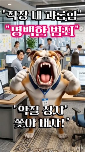직장 내 괴롭힘을 '교육'이라 우기는 꼰대 상사들 책상 엎어버리는 "덕구"