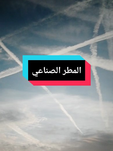 #الجفاف #الكمتريل #الاستمطار_الصناعي #التحكم_في_الطقس #أمريكا