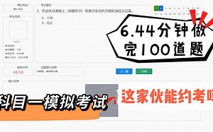 6.44分钟做100道题，科目一模拟考试这速度这成绩，能约考了吗