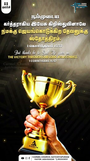 Victory Through Jesus Christ | 1 Corinthians 15:57 | March 11 Verse #verseoftheday #bibleverse