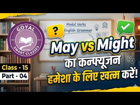 Class 15.🎯May और Might में अब कभी गलती नहीं |#goyal_smart_classes #manish_goyal_sir #shorts #viral