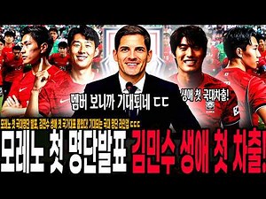 모레노 첫 국대명단 발표, 김민수 생애 첫 국가대표 뽑혔다! 이승우 결국 탈락, K리거 뉴페이스 대거차출! 멤버 보니까 기대되네 ㄷㄷ [9-10월 A매치 명단 발표]