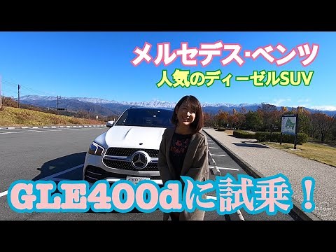 【メルセデス・ベンツ／GLE 400d 4MATICスポーツ】試乗！3列目シートを備えたGLEの中でも人気のディーゼルエンジンに試乗！使い勝手は？内装は？6気筒ディーゼルエンジンは？チェックします