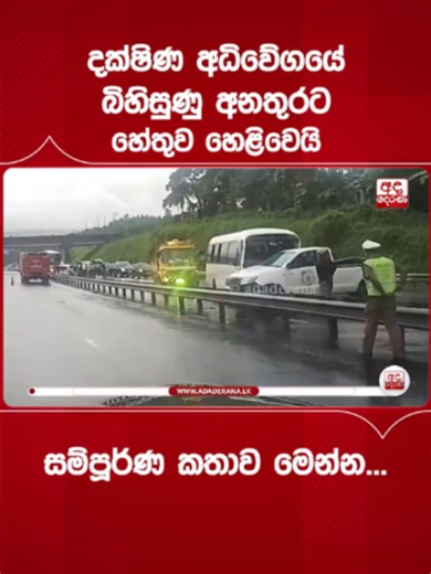 දක්ෂිණ අධිවේගයේ බිහිසුණු අනතුරට හේතුව හෙළිවෙයි | සම්පූර්ණ කතාව මෙන්න‍ ...